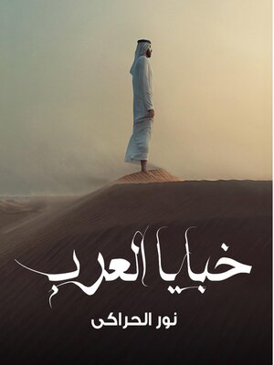 cover image of خبايا العرب
